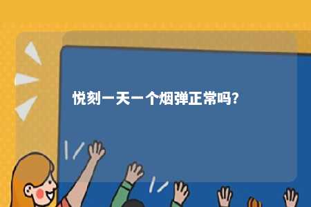 悦刻一天一个烟弹正常吗	？ 